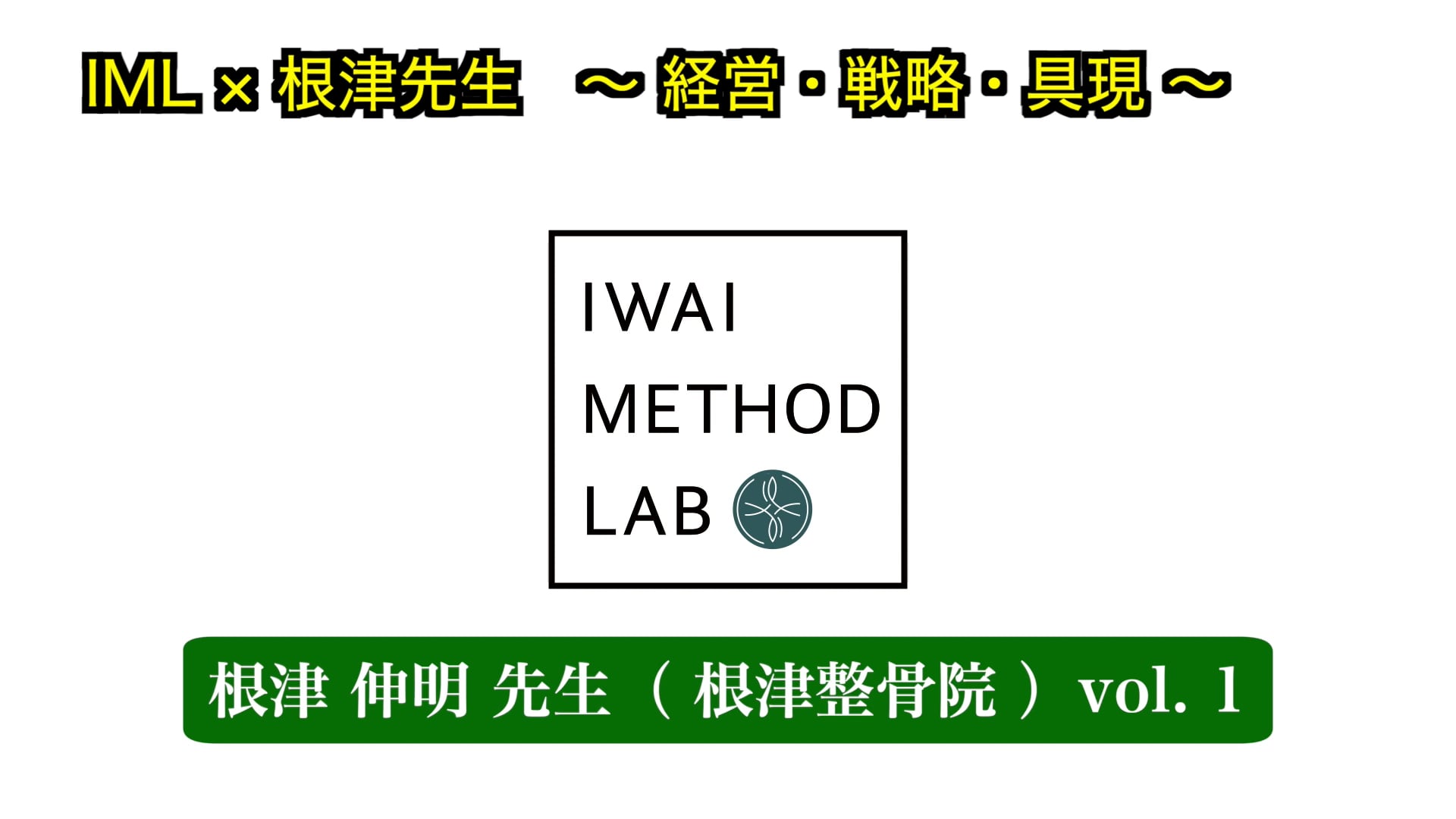 IML × 根津先生　〜 経営・戦略・具現 〜 vol.1
