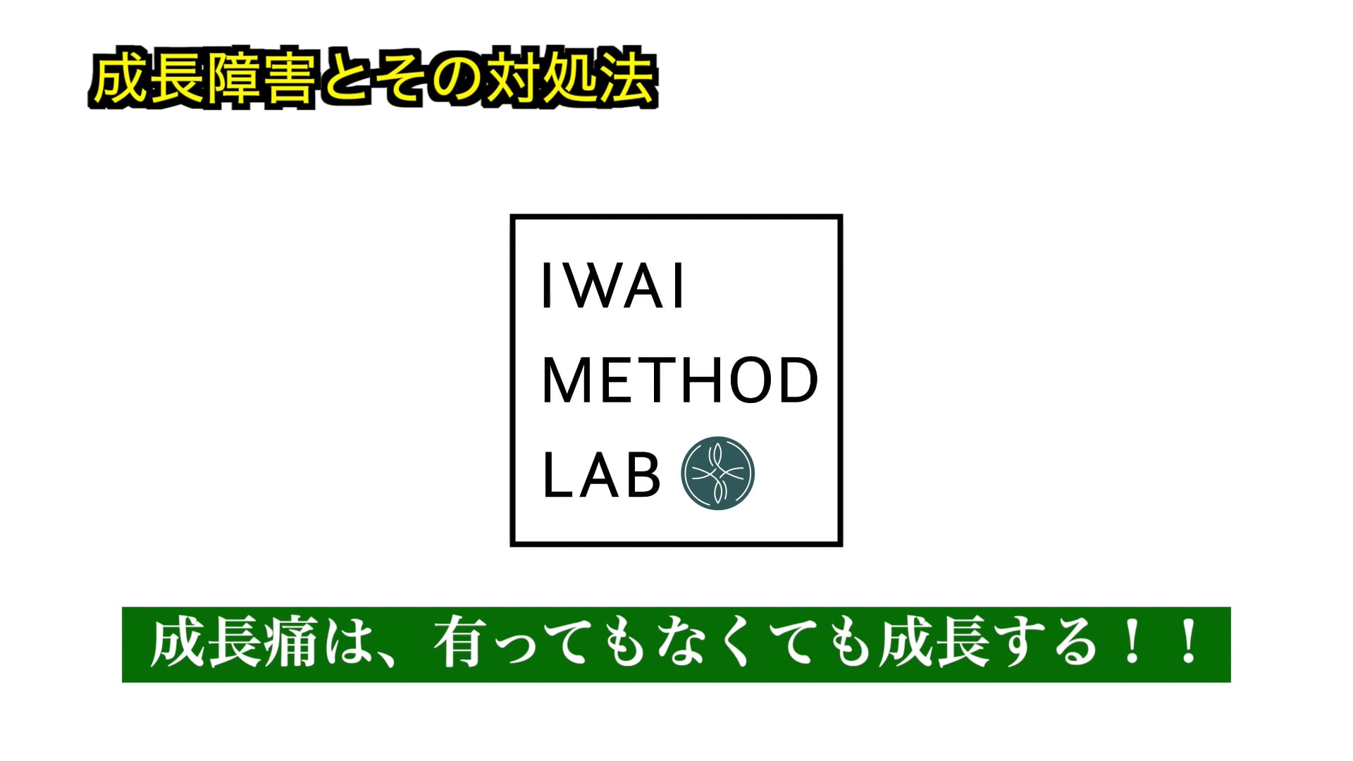 成長障害とその対処法