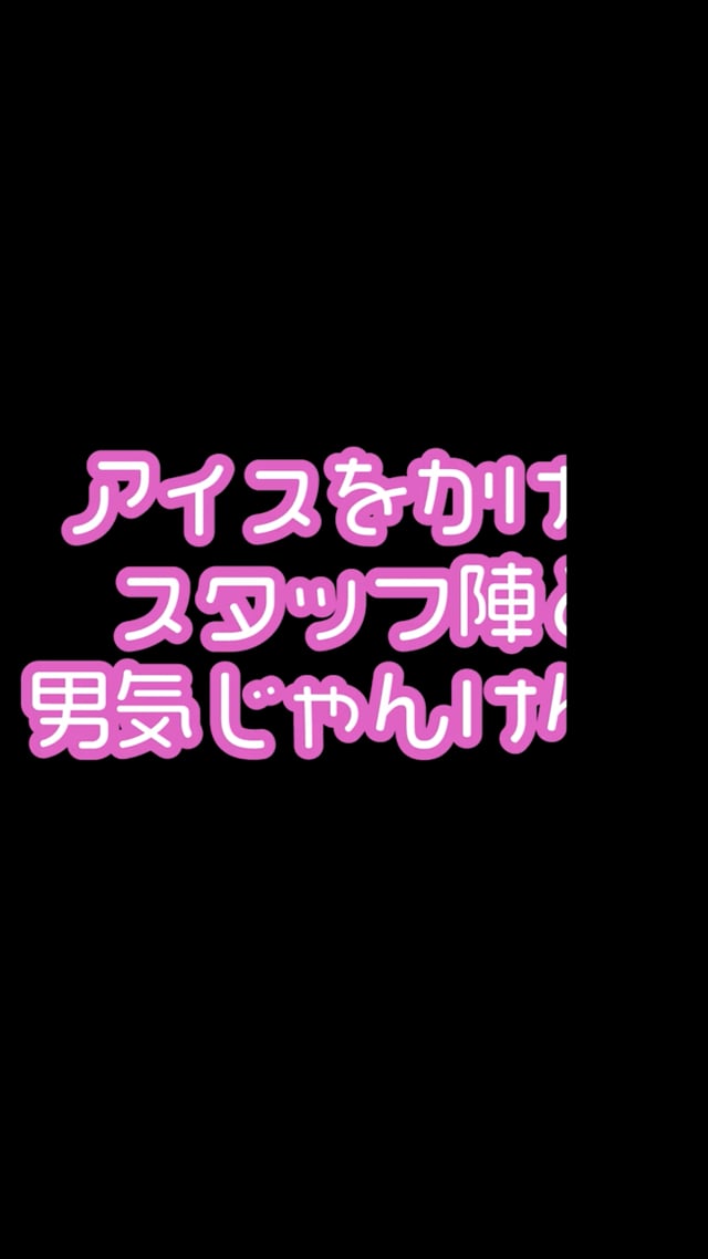 アイスをかけてスタッフ陣と男気じゃんけん！