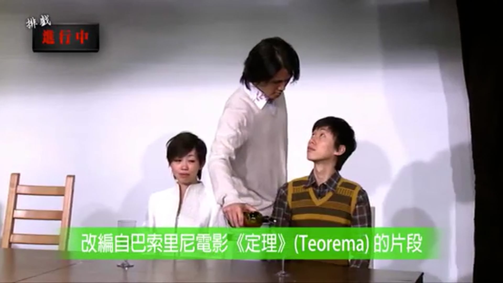 《排戲進行中》(3) – 愛麗絲劇場實驗室 《巴索里尼的一千零一個夜晚》（重演）