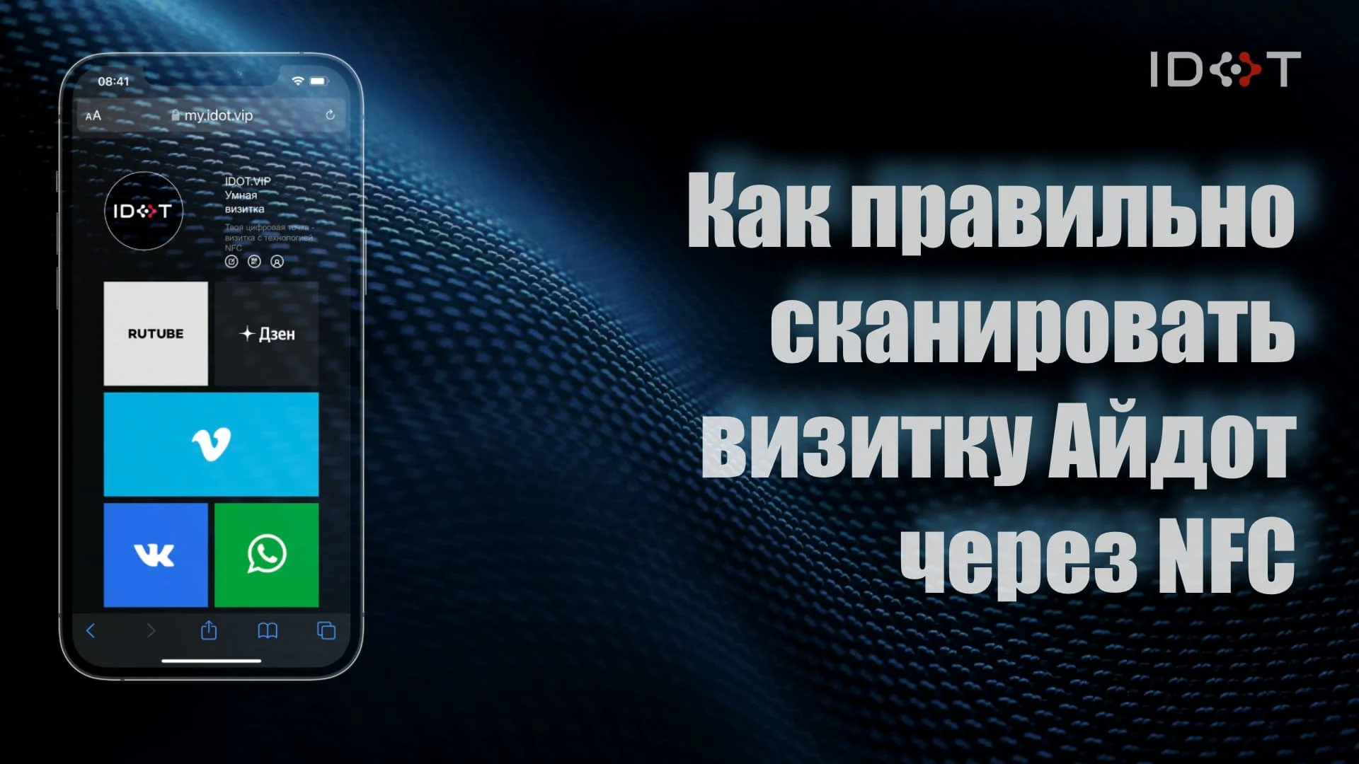 01 Как правильно сканировать визитку Айдот через NFC