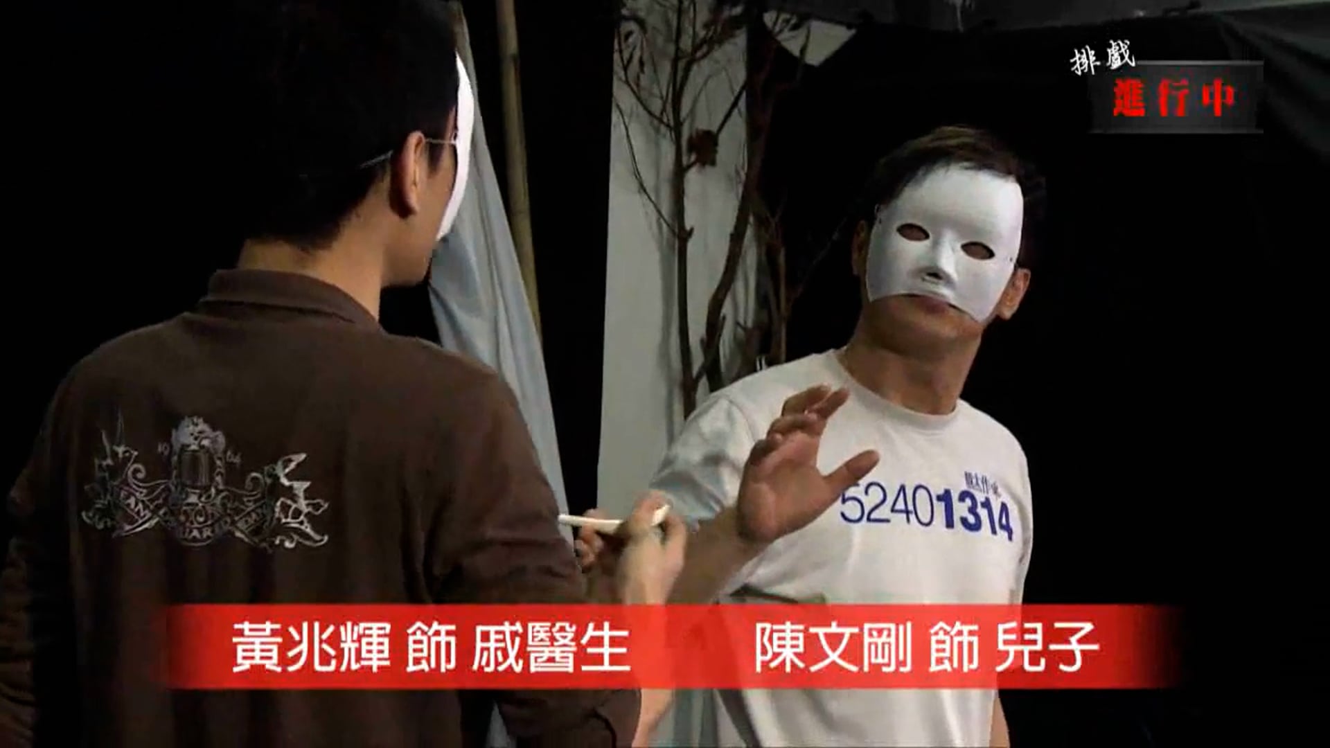 《排戲進行中》(4) – 《和媽媽中國漫遊》