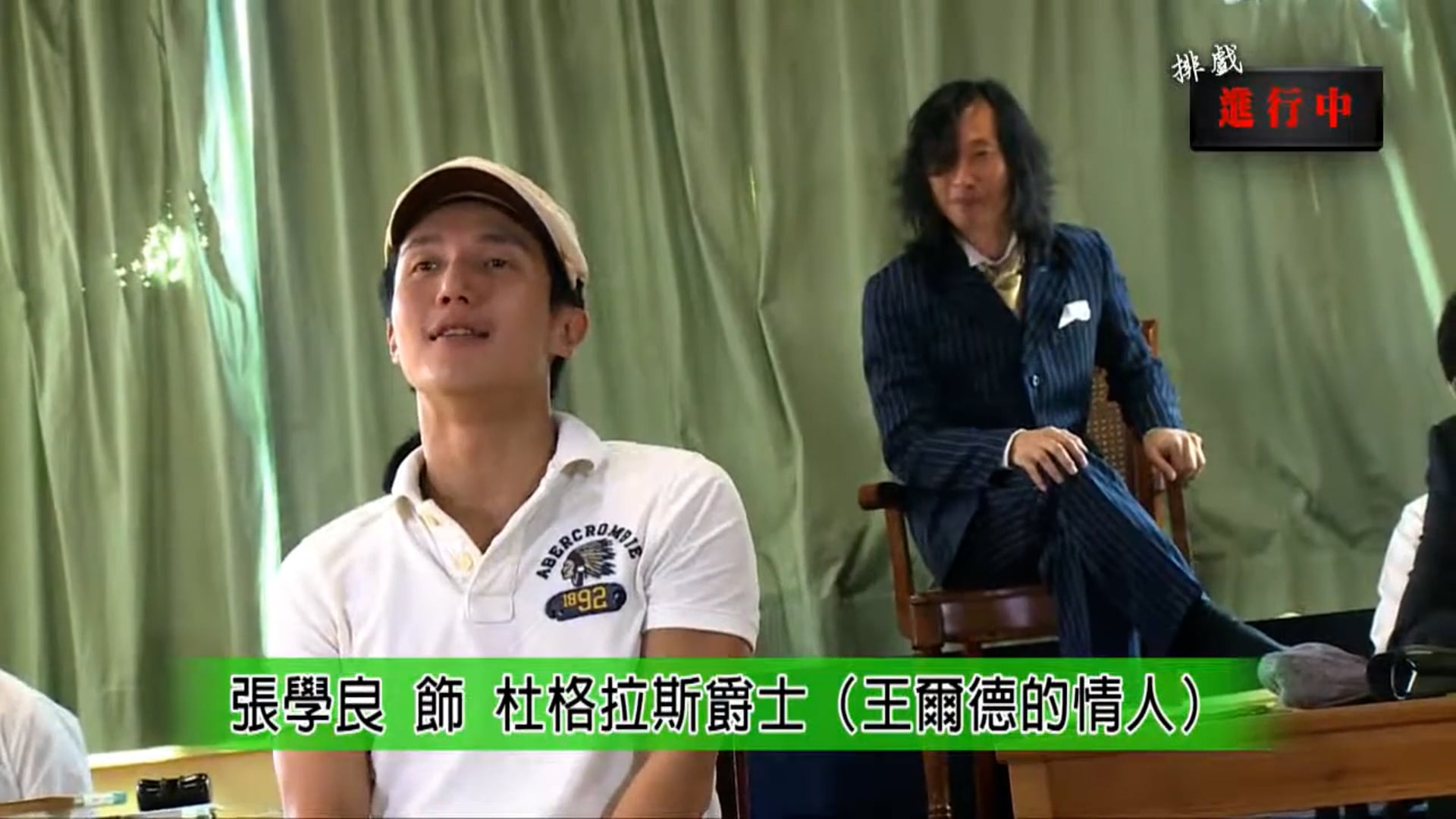 《排戲進行中》(6) – 一條褲製作《猥褻 - 三審王爾德》