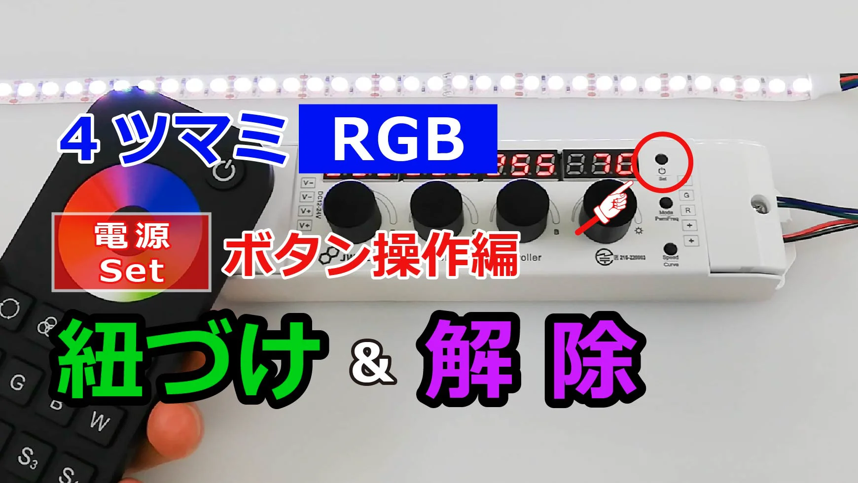 RGB 4ツマミコントローラー VJ3-K｜ジェイダブルシステム