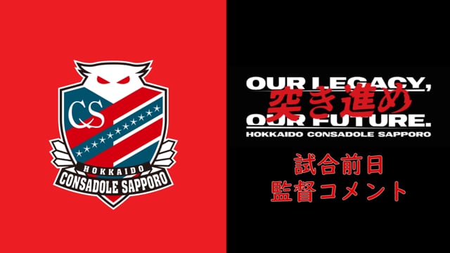 JリーグYBCルヴァンカップGS第3節 京都サンガF.C.戦前日 監督コメント　※試合は中止となっています。