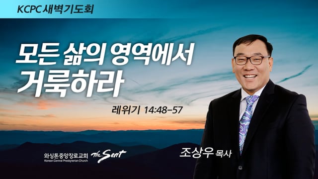 레위기 14:48-57, 모든 삶의 영역에서 거룩하라, 조상우 목사 (3/25/2022)