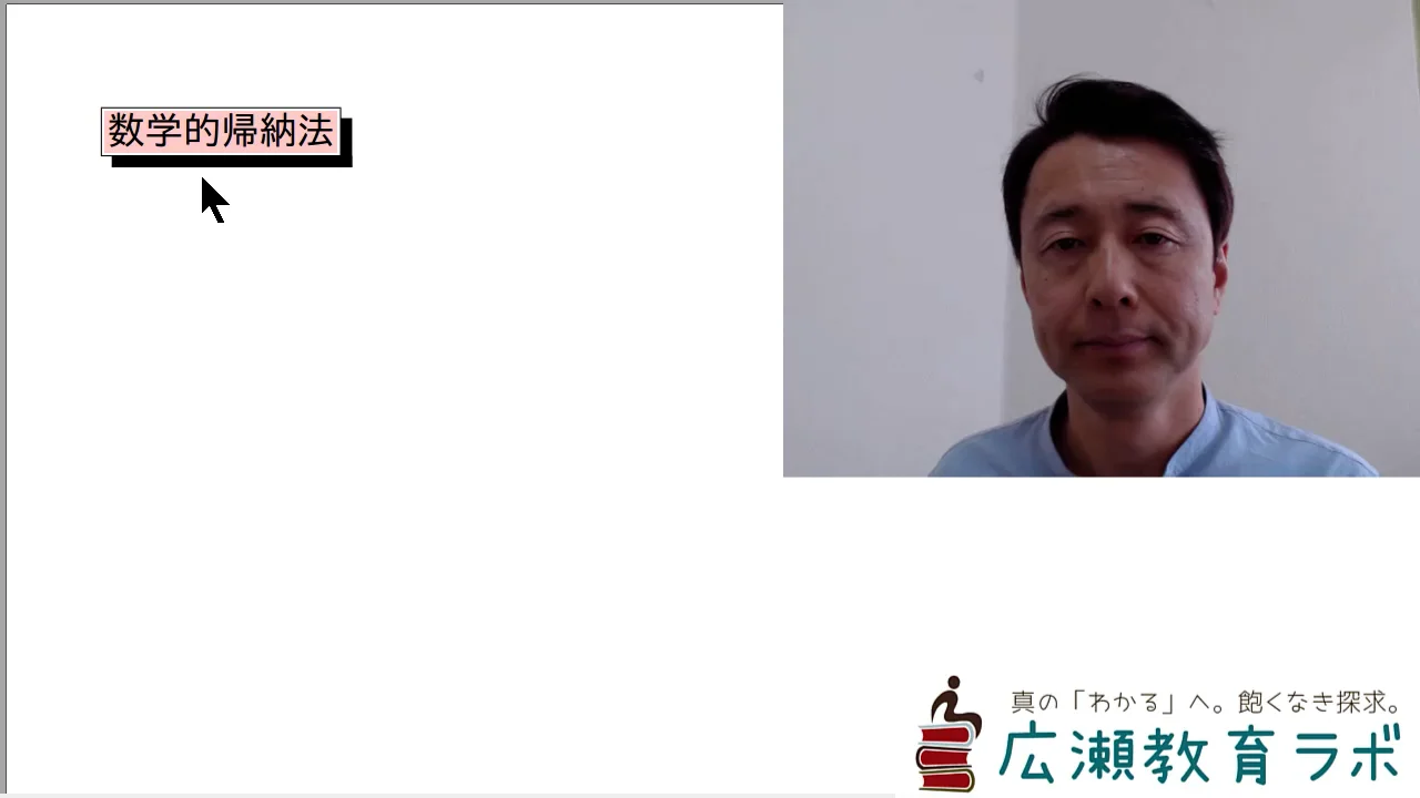 数列・整数・確率 サンプル | 予備校数学講師広瀬の,渾身動画見放題