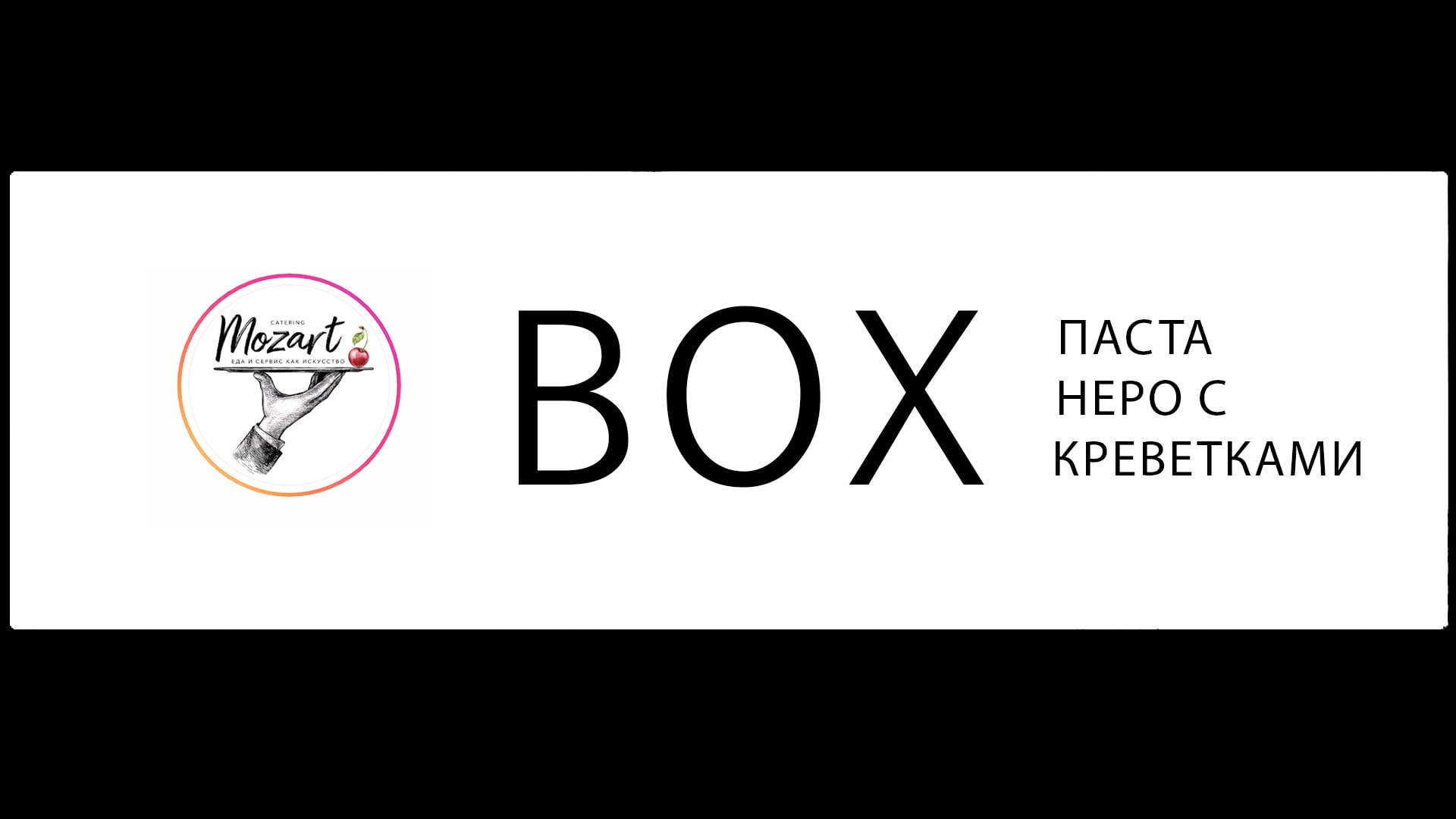 ПАСТА НЕРО С ТИГРОВЫМИ КРЕВЕТКАМИ on Vimeo