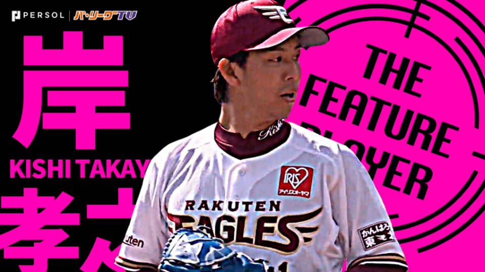 朗希の投球に燃えた!? イーグルス・岸孝之『勝ち星つかずも6回1失点の好投』《THE FEATURE PLAYER》