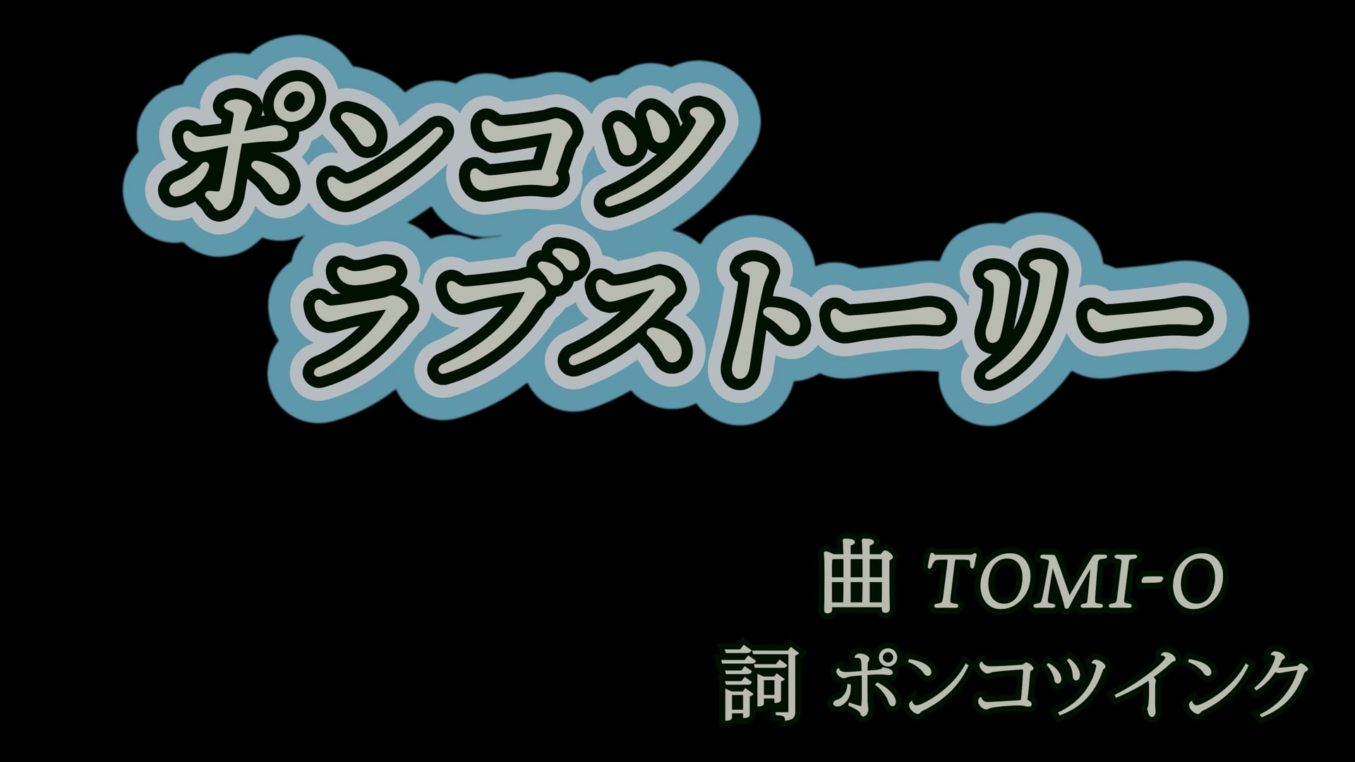 ポンコツラブストーリー  ポンコツインク