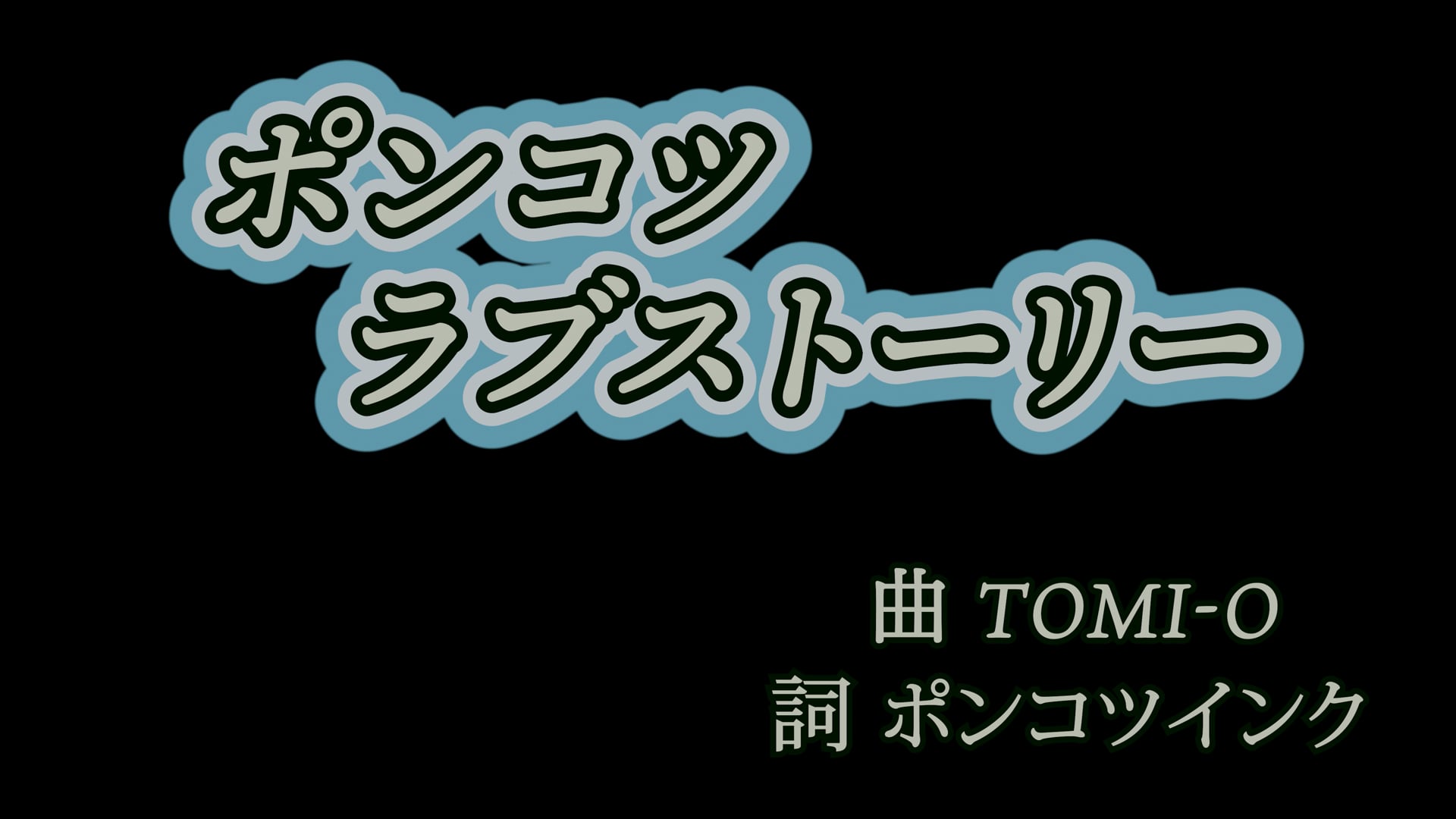 ポンコツラブストーリー  ポンコツインク