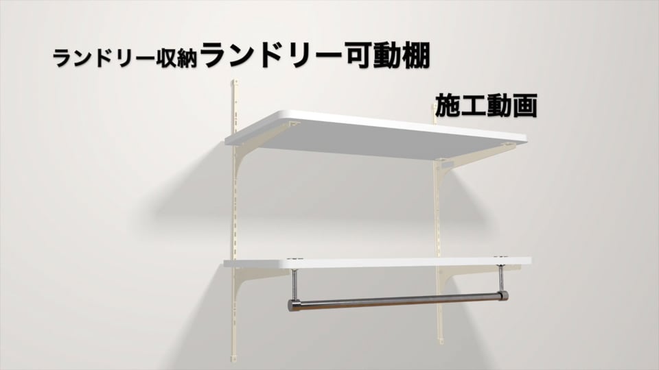 LT2P-CW-A 南海プライウッドランドリー可動棚 (未使用品 LT2P-CW-A 南海プライウッドランドリー可動棚 (未使用品