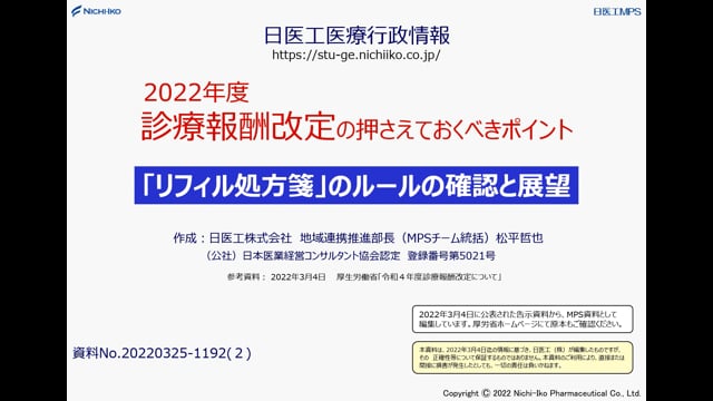 2022年度 診療報酬改定セミナー  ②「リフィル処方箋」のルールの確認と展望