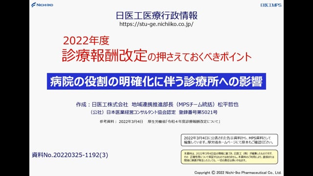 2022年度 診療報酬改定セミナー  ③ 病院の役割の明確化に伴う診療所への影響