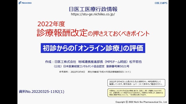 2022年度 診療報酬改定セミナー  ① 初診からの「オンライン診療」の評価