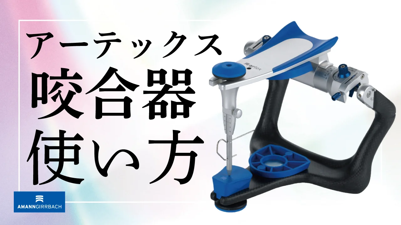 アーテックス咬合器 タイプCN | 白水貿易株式会社 アーテックス咬合器 タイプCN | 白水貿易株式会社