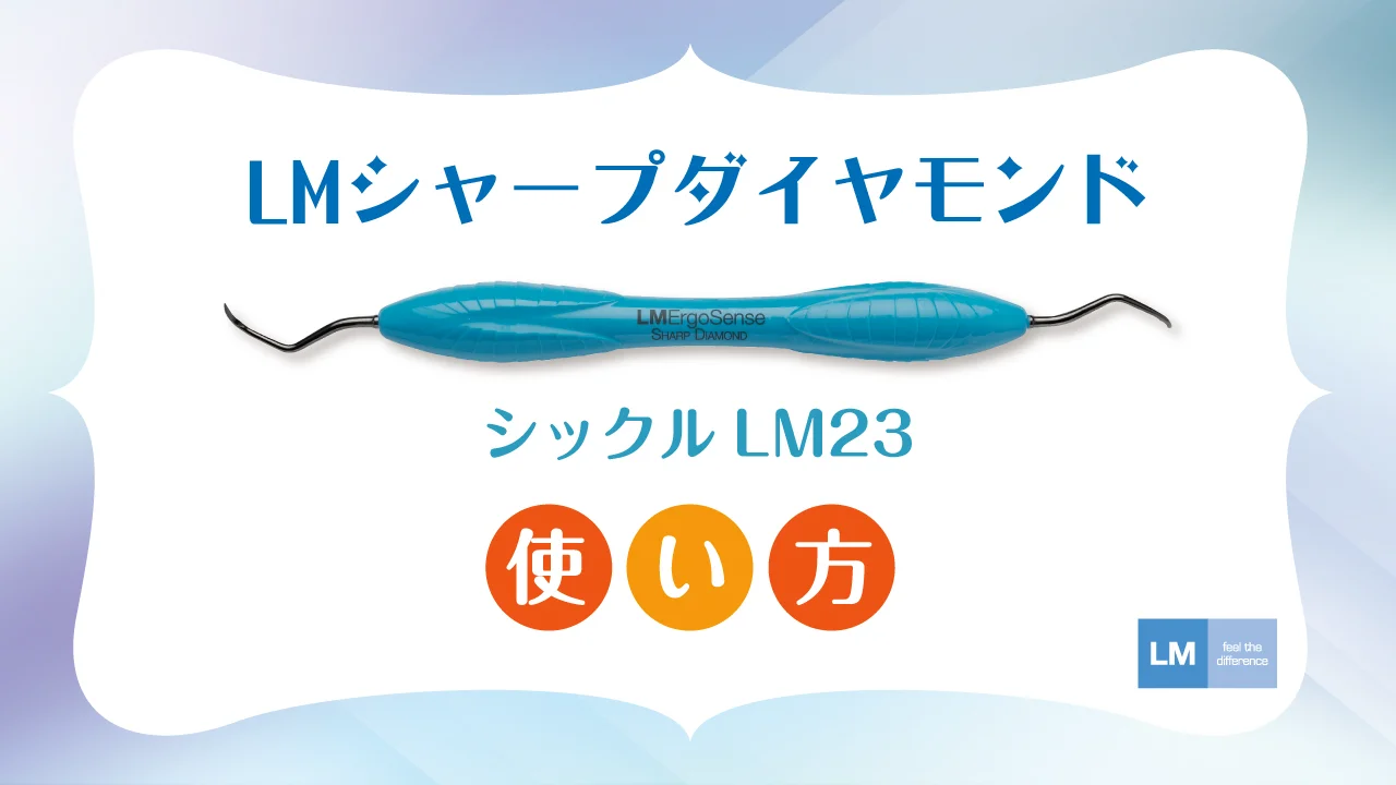 LMシャープダイヤモンド/シックルスケーラー | 白水貿易株式会社
