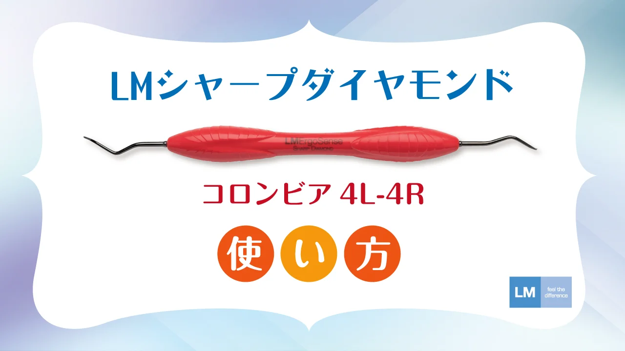 LMスケーラー4本セット 製品詳細「LMグレーシーキュレット」 | フォル