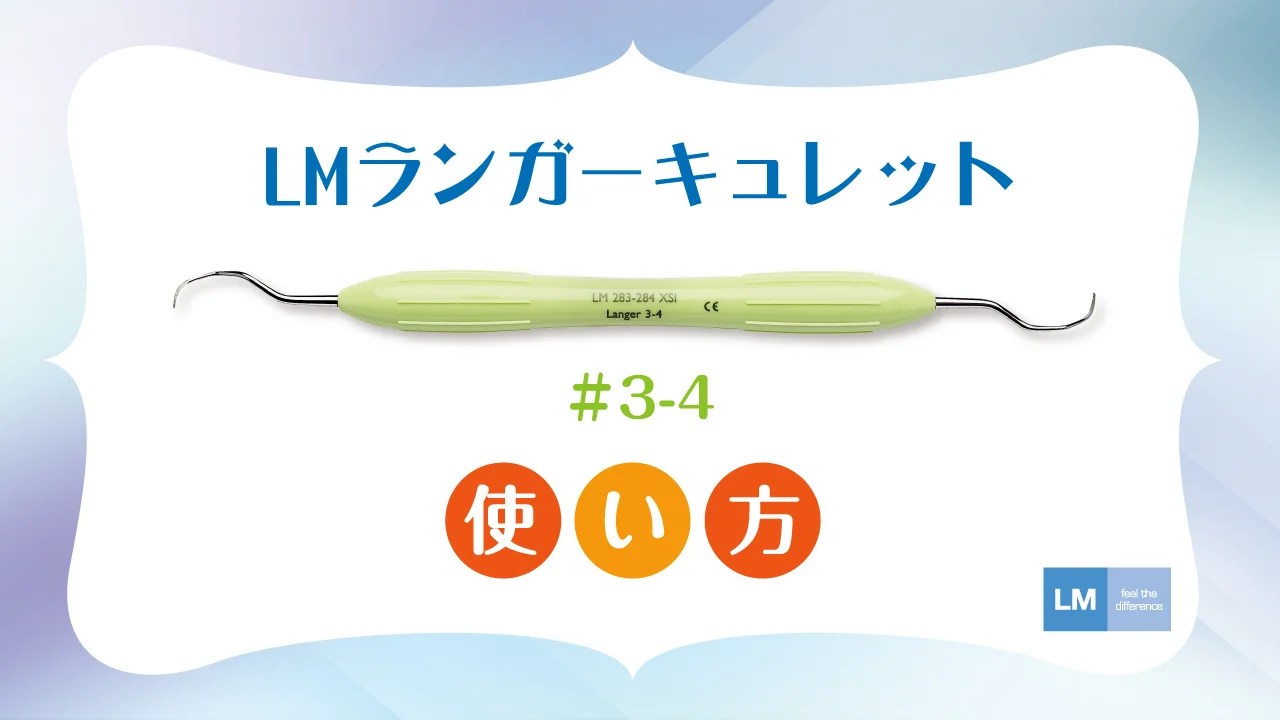 LMスケーラー LMインスツルメンツ社製品＿歯周治療関連 | 白水貿易株式会社