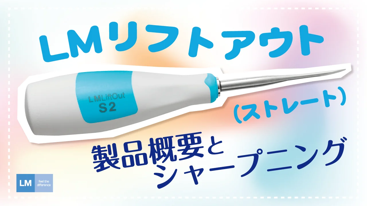 LM リフトアウト | 白水貿易株式会社