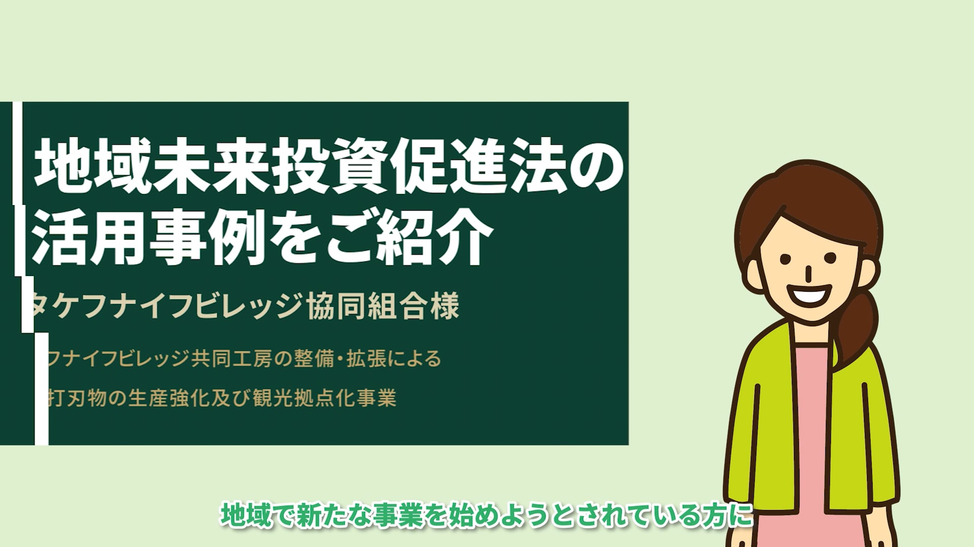 Ministry of Economy, Trade and Industry『Introduction Video - the Regional Future Promotion Law_Takefu Knife Village Cooperative Association』