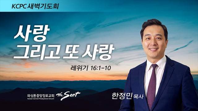 레위기 16:1-10, 사랑 그리고 또 사랑, 한정민 목사 (3/28/2022)