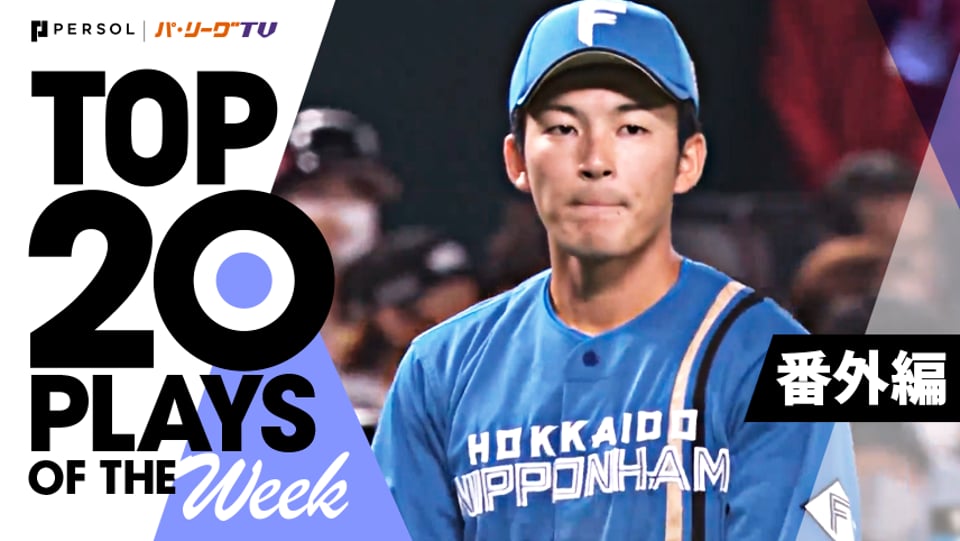 TOP 20 PLAYS OF THE WEEK 2022 #1【番外編】