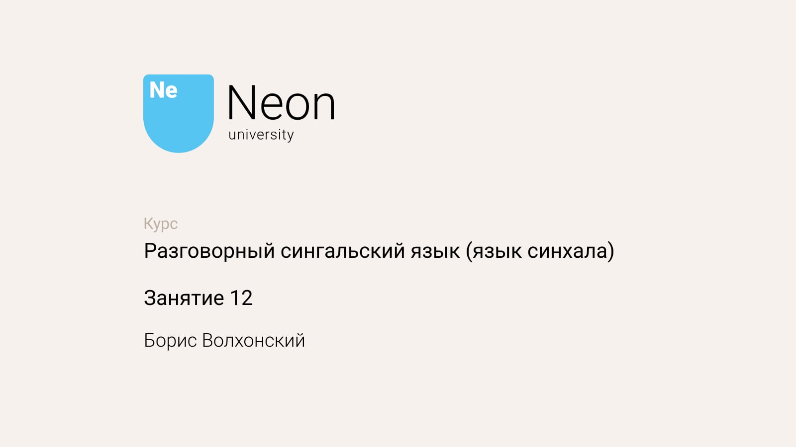 Разговорный сингальский язык (язык синхала). Занятие 12 on Vimeo