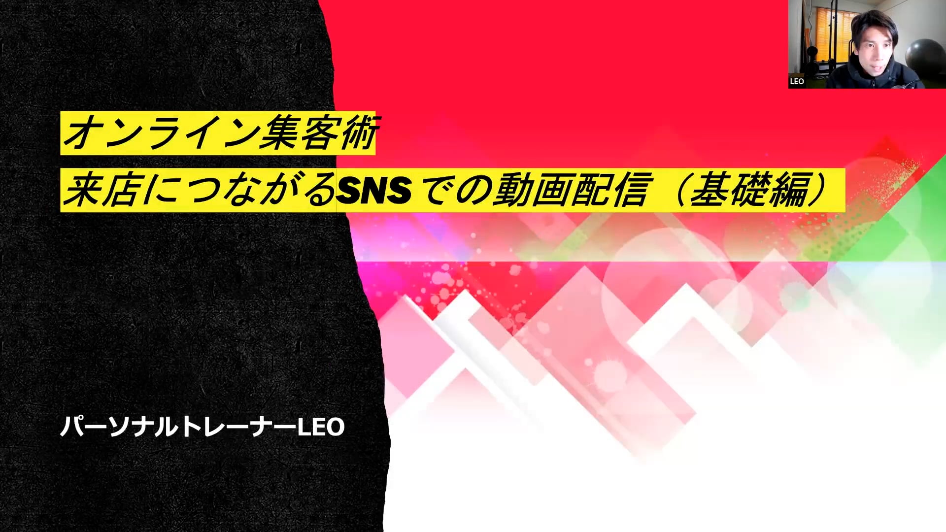オンライン集客術：来店につながるSNSでの動画配信（初級編）