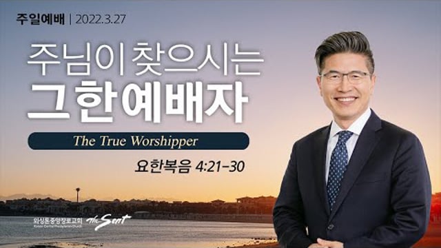 주님이 찾으시는 그 한 예배자 l 류응렬  목사 (3/27/2022)-주일설교