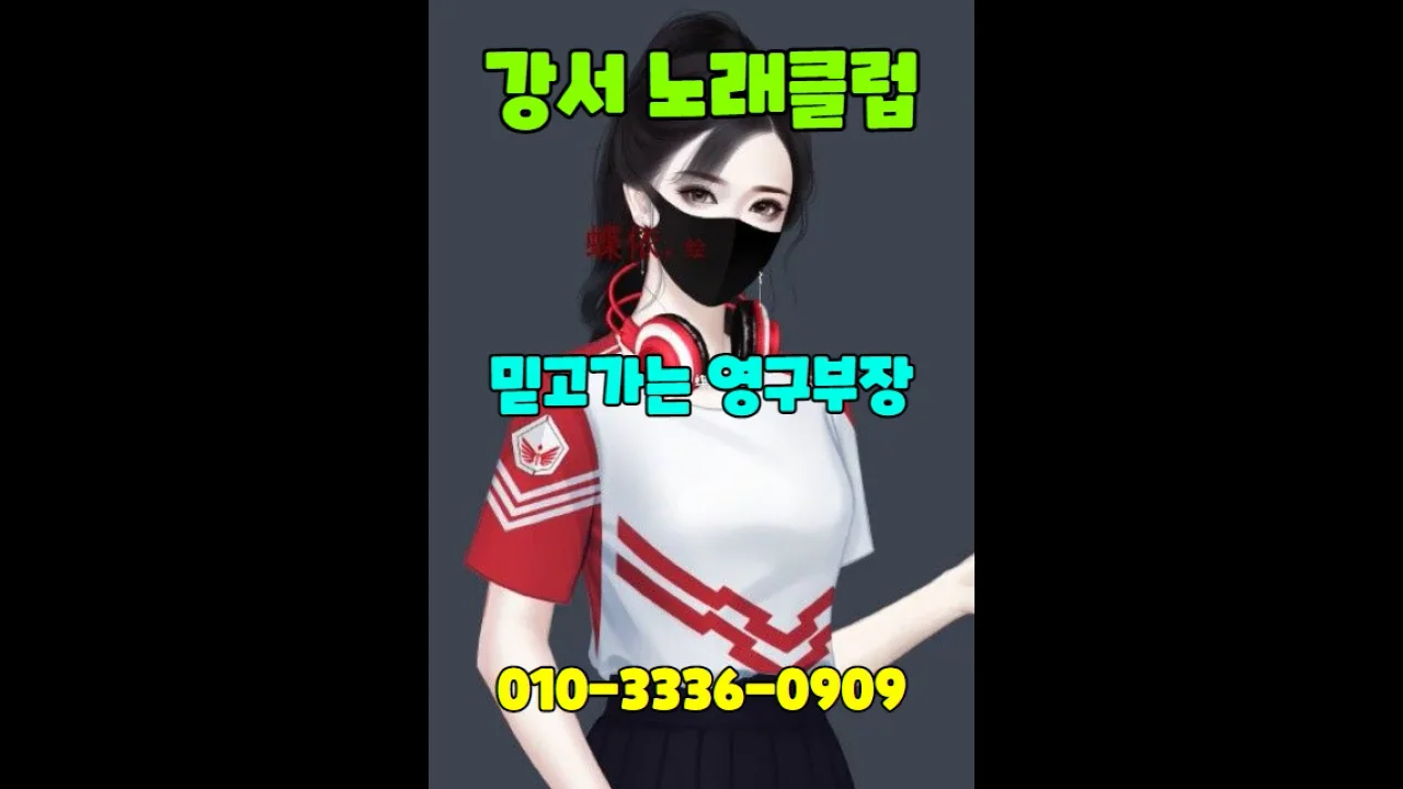 강서노래방도우미추천 010-3336-0909