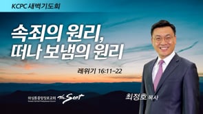 레위기 16:11~22, 속죄의 원리, 떠나 보냄의 원리, 최정호 목사