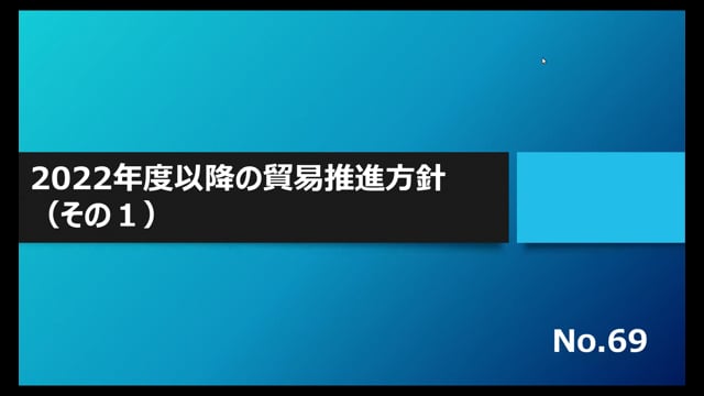 【No.69】2022年度以降の貿易推進方針（その１）