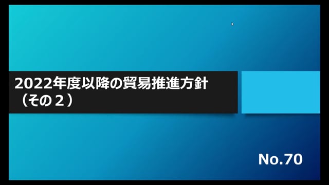 【No.70】2022年度以降の貿易推進方針（その２）