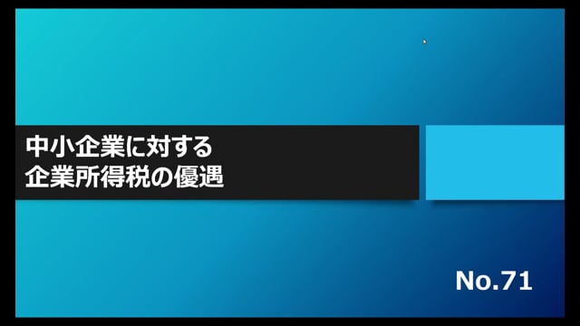 【No.71】中小企業に対する企業所得税の優遇