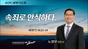 레위기 16:23-34, 속죄로 안식하다, 노명우 전도사 (3/30/2022)