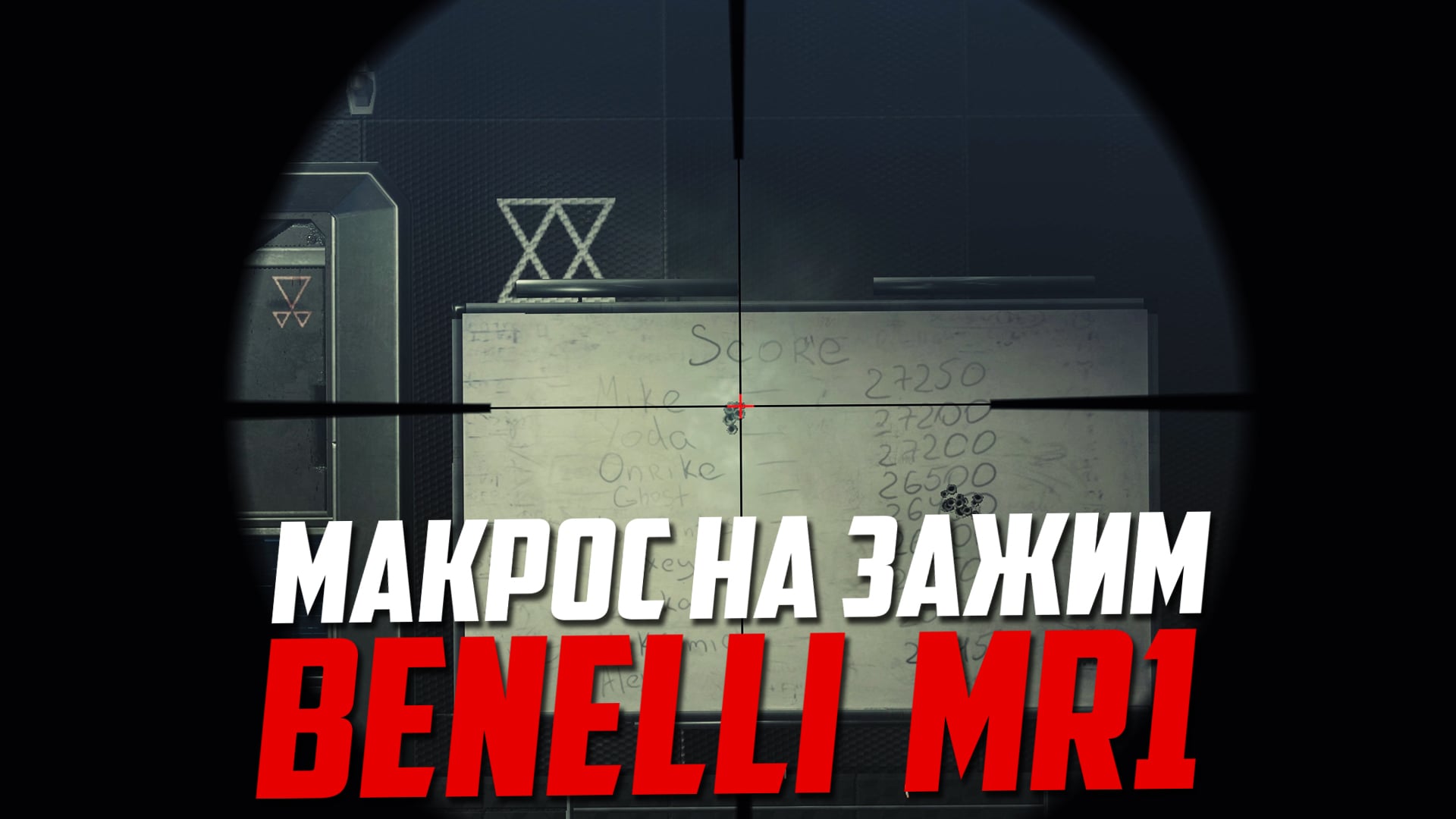 BENELLI MR1 макрос для Warface. Зажим. X7, Bloody, Logitech, Razer.