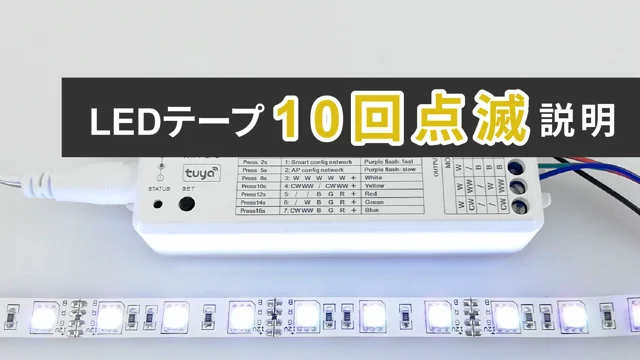 ledテープ ストア 初期設定