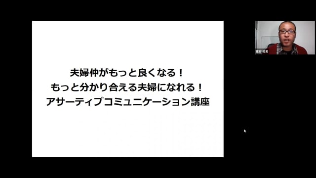 夫婦仲がもっと良くなる！アサーティブコミュニケーション講座