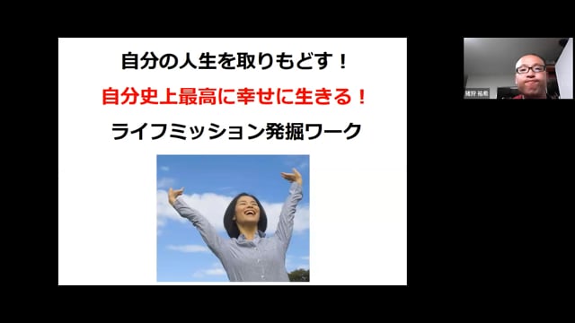 自分の人生を取り戻す！自分史上最高の人生を生きるミッション発掘ワーク。