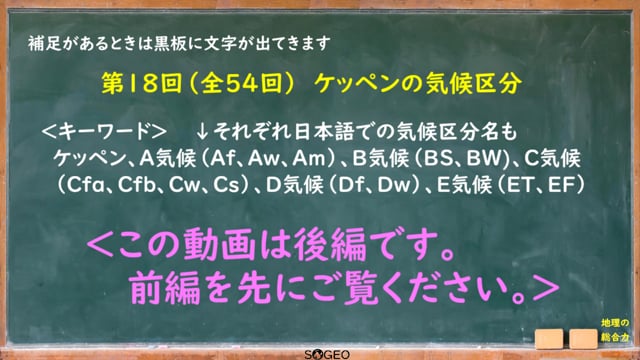 地理総合18限目（後編）　ケッペンの気候区分