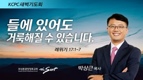 레위기 17:1-7, 들에 있어도 거룩해질 수 있습니다, 박상근 목사 (3/31/2022)