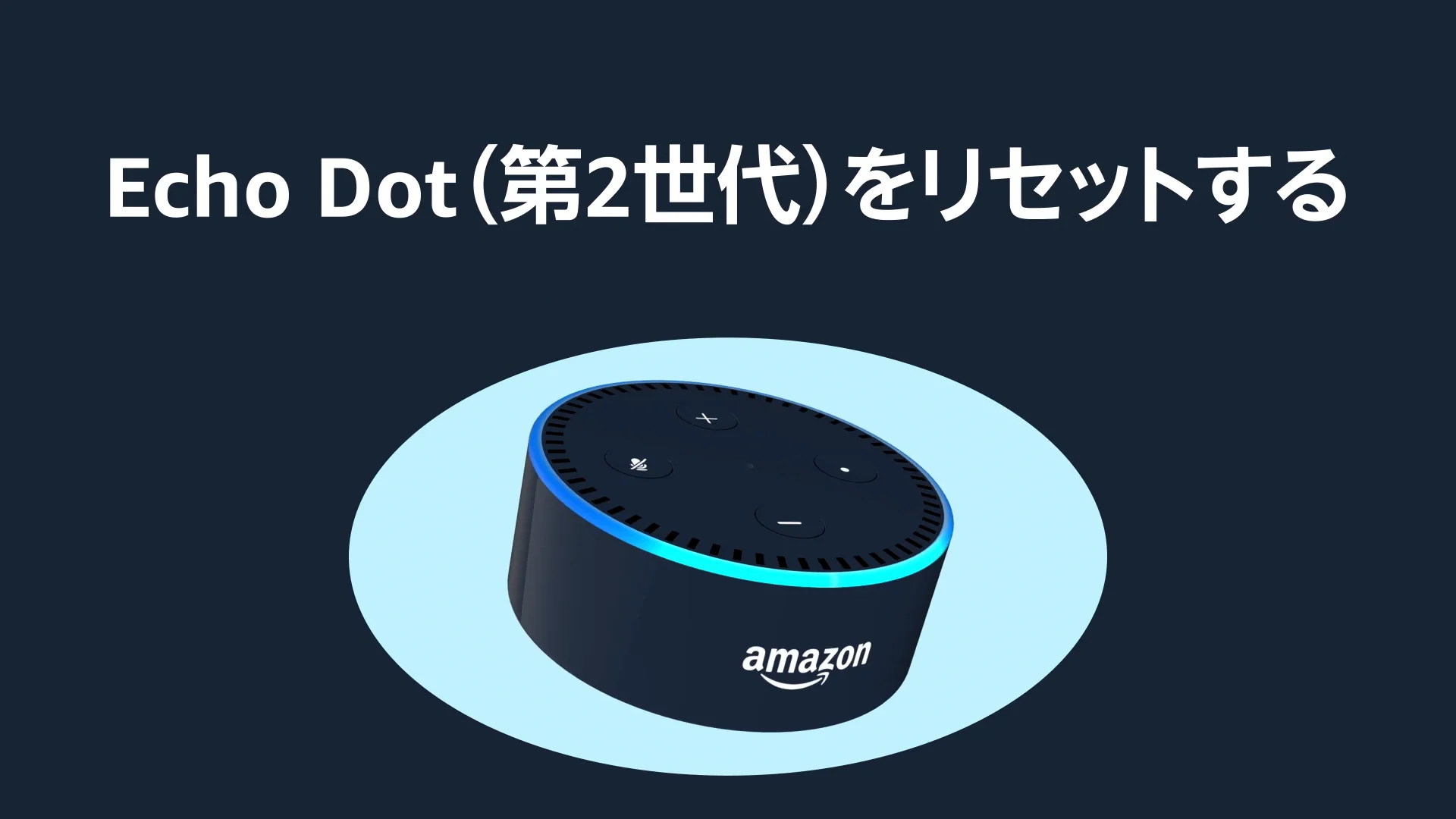 Echo Dot（第2世代）をリセットする