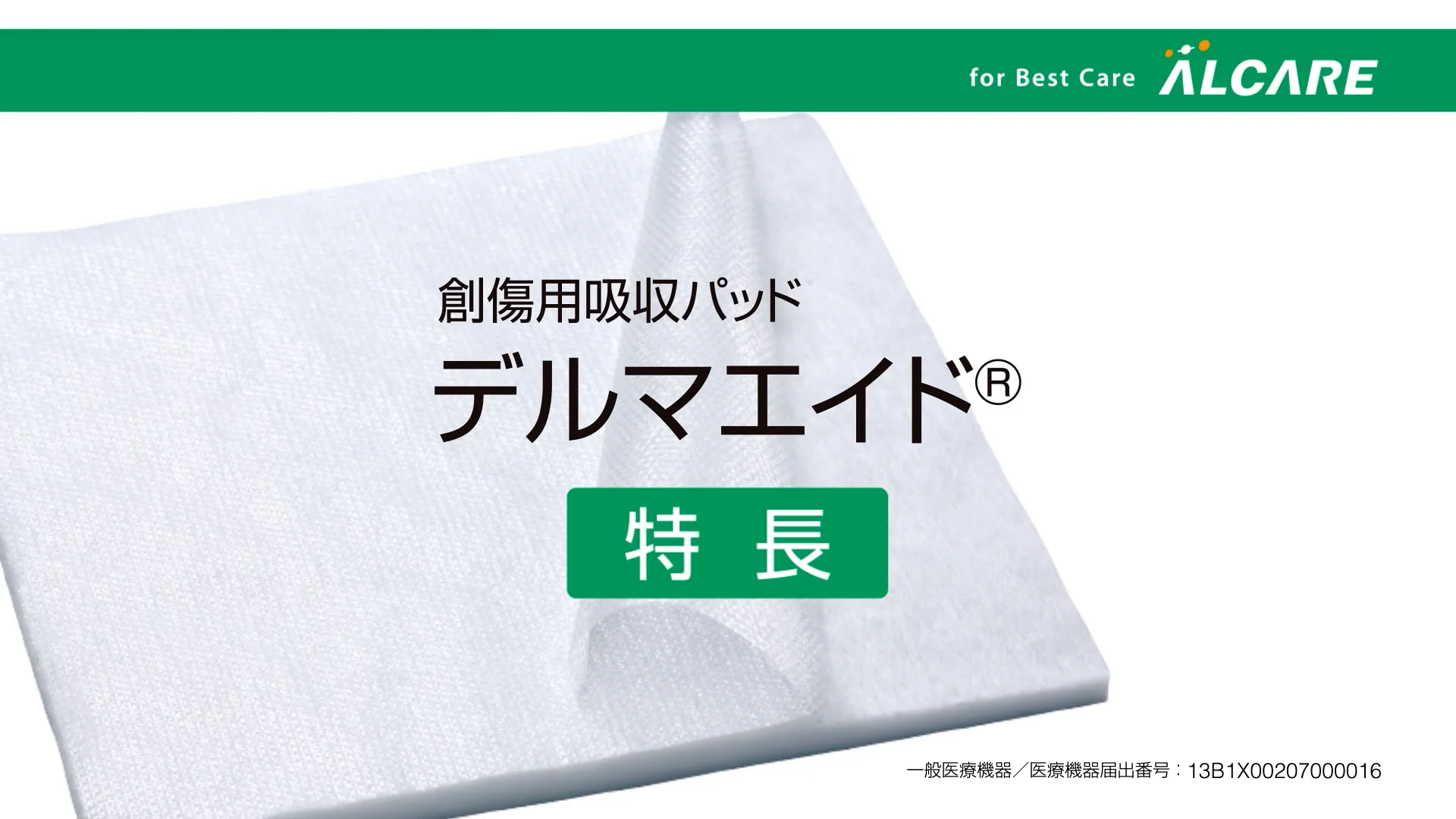 デルマエイド®｜商品情報（医療関係者向け）