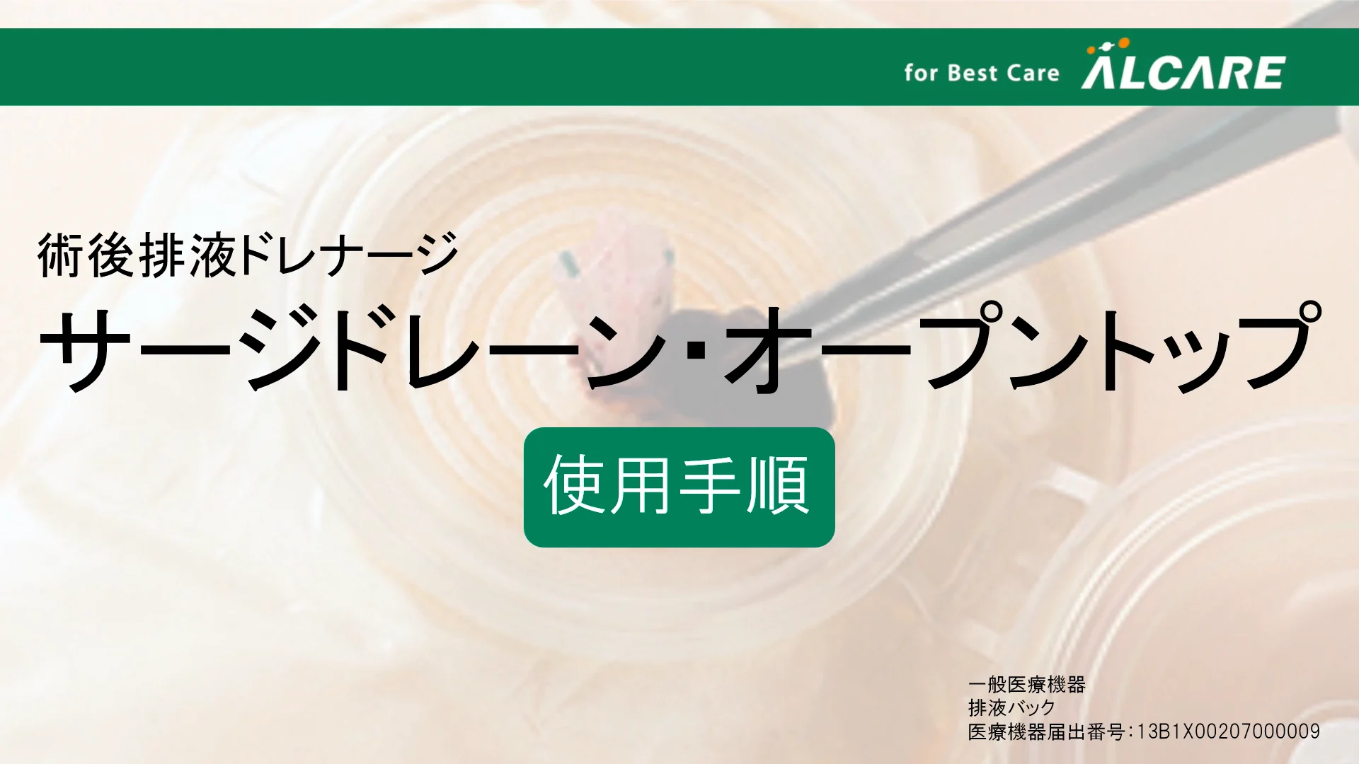 サージドレーン・オープントップ｜商品情報（医療関係者向け）