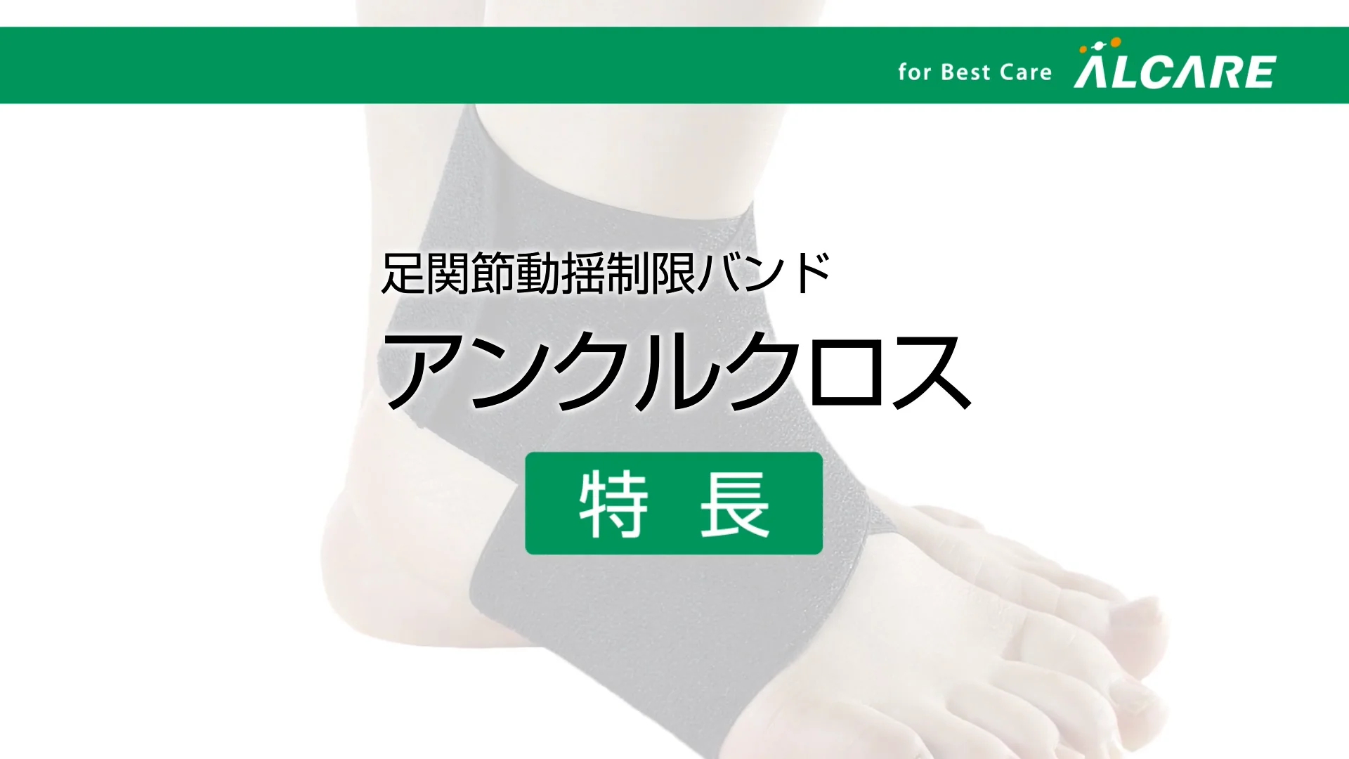 アンクルクロス｜商品情報（医療関係者向け）