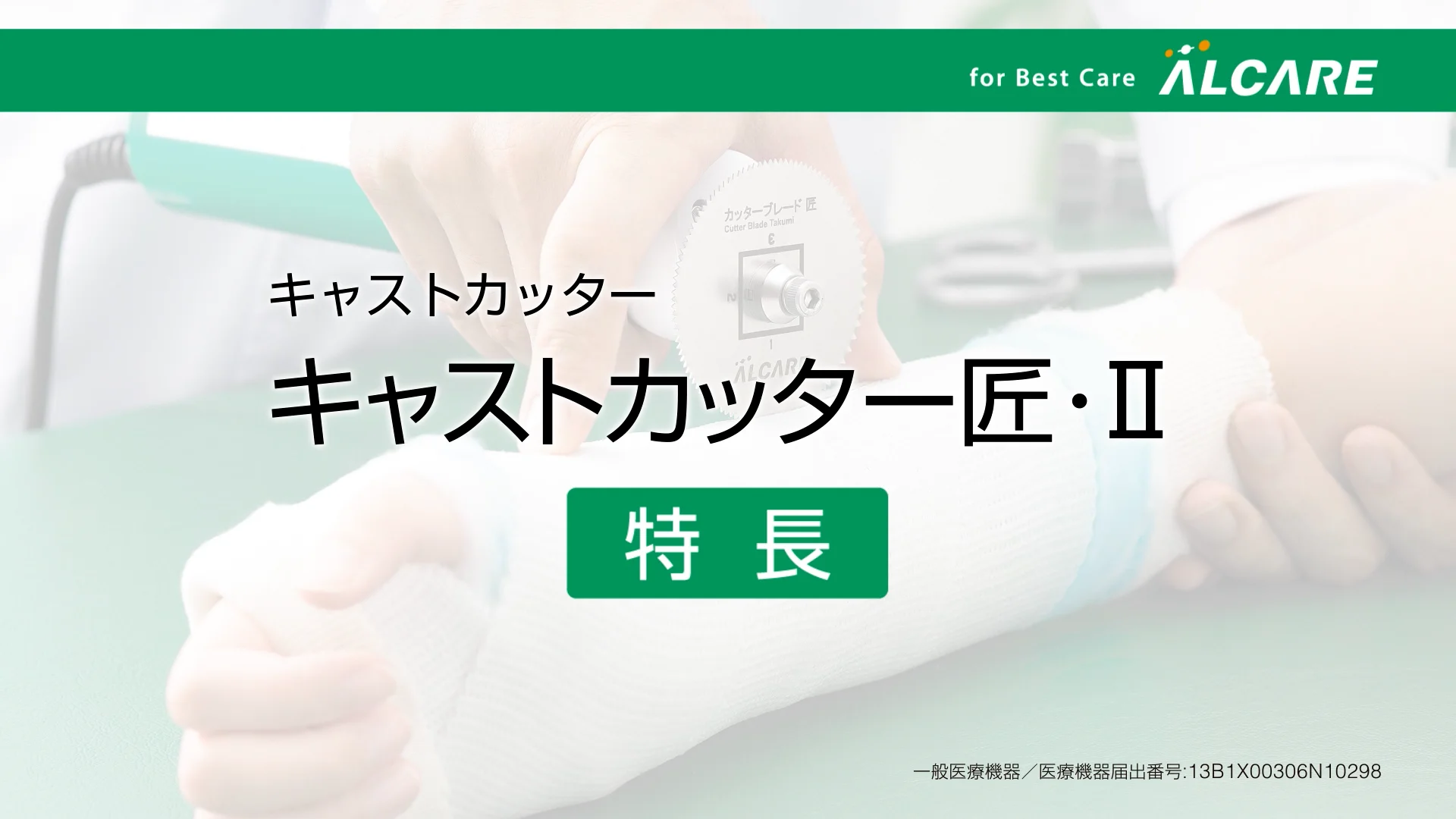 キャストカッター 匠・Ⅱ｜商品情報（医療関係者向け）