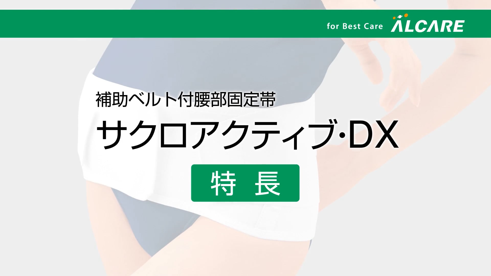 84％以上節約 アルケア サクロデラックス 補助ベルト付腰部固定帯