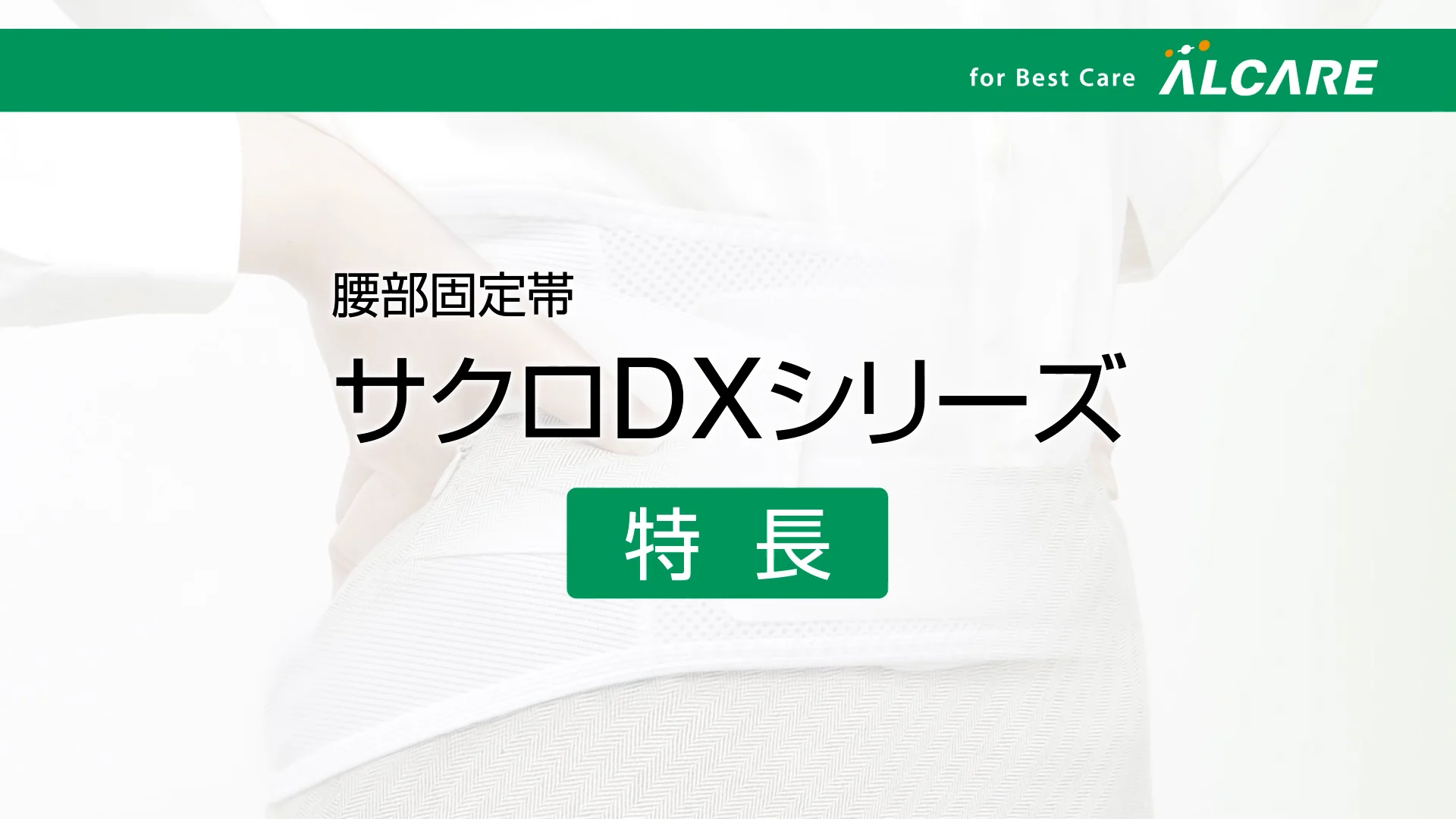 サクロメッシュ・DX｜商品情報（医療関係者向け）