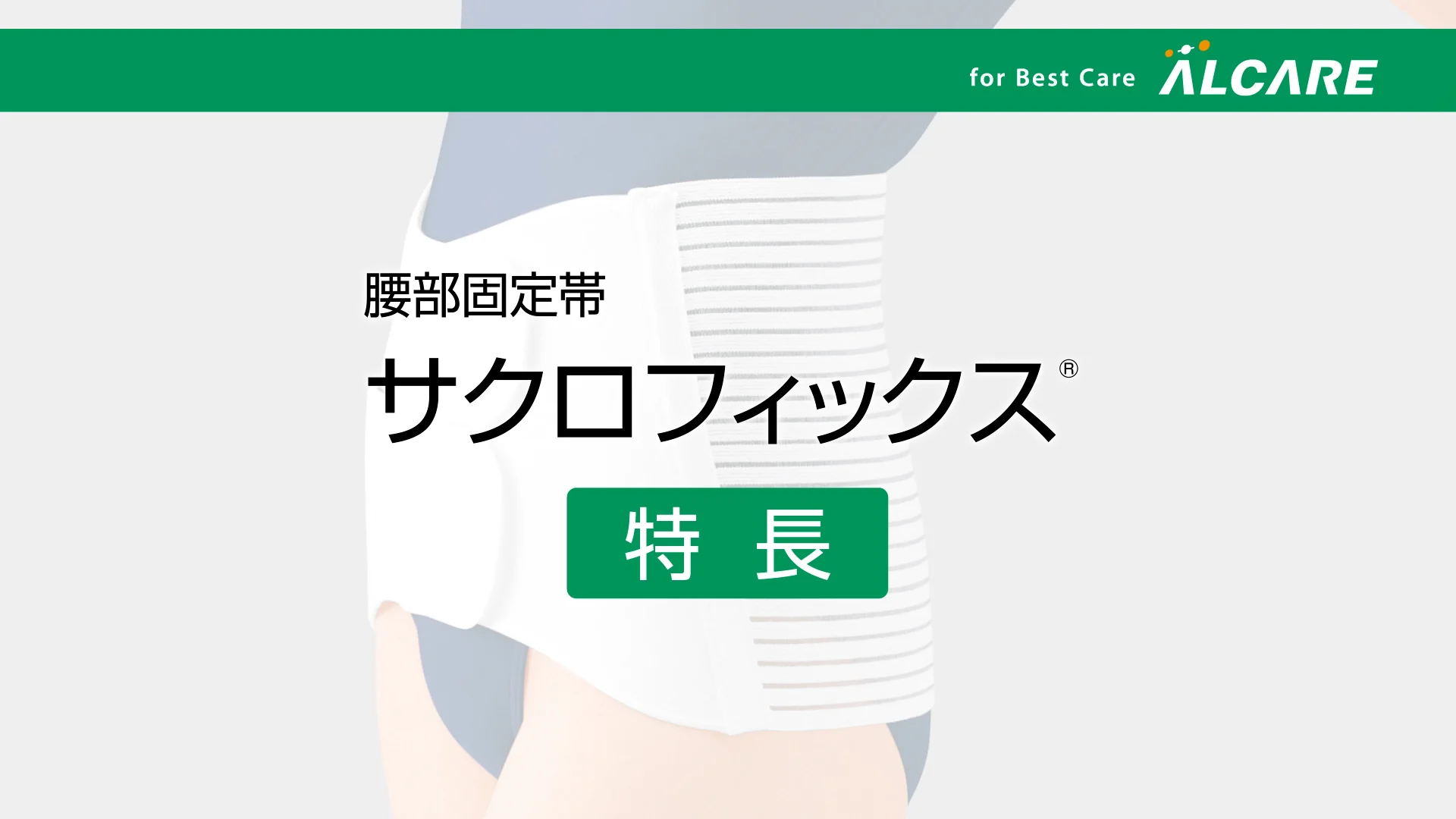 サクロフィックス®｜商品情報（医療関係者向け）